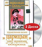 DVD художественный фильм "Царицын: "Поход Ворошилова", "Оборона" - fgospostavki.ru - Чита