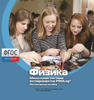 Методическое пособие для педагога по выполнению лабораторных работ с использованием Модульной системы экспериментов PROLog по физике - fgospostavki.ru - Чита