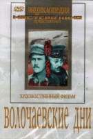 DVD художественный фильм "Волочаевские дни" - fgospostavki.ru - Чита