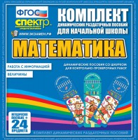 Динамические раздаточные пособия. Математика (шнуровка). Величины. Работа с информацией. - fgospostavki.ru - Чита
