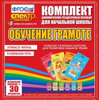 Динамические раздаточные пособия. Обучение грамоте (карточки). Комплект разрезных карточек для тренировки навыков чтения. - fgospostavki.ru - Чита