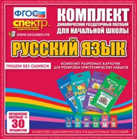 Динамические раздаточные пособия. Русский язык (карточки). Комплект разрезных карточек для тренировки орфографических навыков. - fgospostavki.ru - Чита
