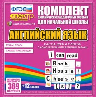 Динамические раздаточные пособия. Английский язык (карточки). Касса букв и слогов с набором интерактивных таблиц. - fgospostavki.ru - Чита