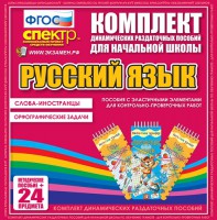 Динамические раздаточные пособия. Русский язык (Эластичные элементы). Слова - иностранцы, Орфографические задачи. - fgospostavki.ru - Чита
