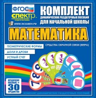 Динамические раздаточные пособия математика (веера). Устный счет, доли и дроби, геометрические формы - fgospostavki.ru - Чита