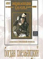 DVD Художественный фильм "Богдан Хмельницкий" - fgospostavki.ru - Чита