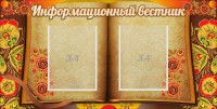 Стенд "Информационный вестник" - fgospostavki.ru - Чита