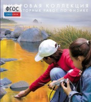 Механика. Электродинамика. Цифровая коллекция лабораторных работ по физике - fgospostavki.ru - Чита