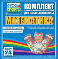 Динамические раздаточные пособия. Математика (Эластичные элементы). Умножение и деление, сложение и вычитание. - fgospostavki.ru - Чита