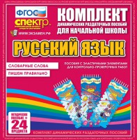 Динамические раздаточные пособия. Русский язык (Эластичные элементы). Словарные слова, пишем правильно. - fgospostavki.ru - Чита