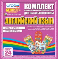 Динамические раздаточные пособия. Английский язык (шнурки, эластичные элементы). Буквы и слова, играем в слова. - fgospostavki.ru - Чита
