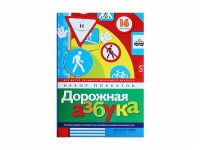 Набор плакатов "Дорожная азбука" - fgospostavki.ru - Чита
