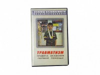 Учебный фильм "Правила оказания первой помощи" - fgospostavki.ru - Чита