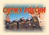 Комплект плакатов "Служу России" (11 плакатов) - fgospostavki.ru - Чита