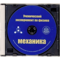 Методические рекомендации по использованию лабораторного комплекта по механике «Ученический эксперимент по физике. Механика» - fgospostavki.ru - Чита