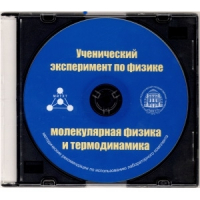 Методические рекомендации по использованию лабораторного комплекта по молекулярной физике и термодинамике «Ученический эксперимент по физике. Молекулярная физика и термодинамика» - fgospostavki.ru - Чита