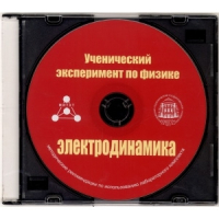 Методические рекомендации по использованию лабораторного комплекта по электродинамике «Ученический эксперимент по физике. Электродинамика» - fgospostavki.ru - Чита
