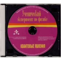 Методические рекомендации по использованию лабораторного комплекта по квантовым явлениям «Ученический эксперимент по физике. Квантовые явления» - fgospostavki.ru - Чита