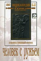DVD художественный фильм "Человек с ружьем" - fgospostavki.ru - Чита