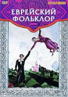DVD "Еврейский фольклор" - fgospostavki.ru - Чита