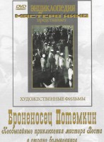 DVD Художественный фильм "Броненосец Потемкин" - fgospostavki.ru - Чита