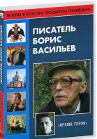 DVD "Писатель Борис Васильев" - fgospostavki.ru - Чита