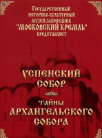 DVD "Московский Кремль: Успенский собор. Тайны Архангельского собора" - fgospostavki.ru - Чита
