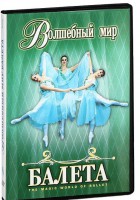 DVD "Волшебный мир балета 1,2 часть" 2 диска - fgospostavki.ru - Чита