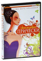 DVD "Эксклюзивные прически" - fgospostavki.ru - Чита