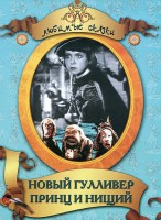 DVD "Принц и нищий, Новый Гулливер" - fgospostavki.ru - Чита