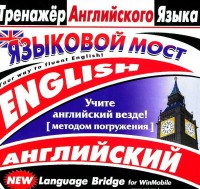 CD-ROM "Тренажер английского языка. Языковой мост" - fgospostavki.ru - Чита