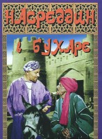 DVD "Насреддин в Бухаре" - fgospostavki.ru - Чита