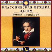 CD Классическая музыка детям - Юный Бетховен - fgospostavki.ru - Чита