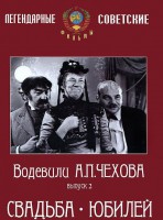 DVD "Водевили Чехова. Выпуск 2. Свадьба / Юбилей" - fgospostavki.ru - Чита