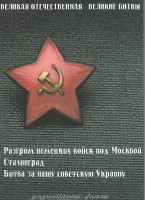 DVD "Великая Отечественная. Великие битвы" - fgospostavki.ru - Чита