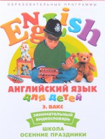 DVD Английский для детей 4-7 лет. "Занимательный видеословарь. Часть 5 «Школа. Осенние праздники»" - fgospostavki.ru - Чита