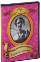 DVD "Пятнадцатилетний капитан. В дальнем плавание" - fgospostavki.ru - Чита