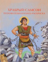 Познавательная книга-раскраска Храбрый Самсон - fgospostavki.ru - Чита
