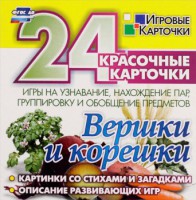 Игровые карточки "Вершки и корешки" - fgospostavki.ru - Чита