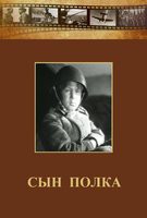 DVD "Сын полка" (художественный фильм по повести В. Катаева) - fgospostavki.ru - Чита