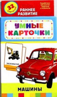 Карточки Домана "Машины" - fgospostavki.ru - Чита