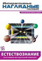 Интерактивные наглядные пособия. Естествознание. Программно-методический комплекс. - fgospostavki.ru - Чита