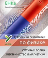 Электричество и магнетизм. Оптика и волны. Виртуальные лаборатории по физике – ЕНКа - fgospostavki.ru - Чита