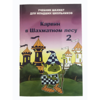 Барский В. "Карвин в Шахматном лесу. Учебник шахмат для младших школьников", Книга 2 - fgospostavki.ru - Чита