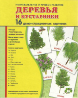 Демонстрационные карточки "Деревья и кустарники" - fgospostavki.ru - Чита