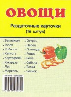 Раздаточные карточки "Овощи" - fgospostavki.ru - Чита