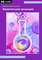 Интерактивные плакаты. Химические реакции. Программно-методический комплекс - fgospostavki.ru - Чита