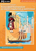 Интерактивные плакаты. География материков: история открытий и население. Программно-методический комплекс - fgospostavki.ru - Чита