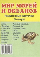 Раздаточные карточки "Мир морей и океанов" - fgospostavki.ru - Чита