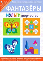 Фантазеры. МУЛЬТИтворчество. Программно-методический комплекс - fgospostavki.ru - Чита